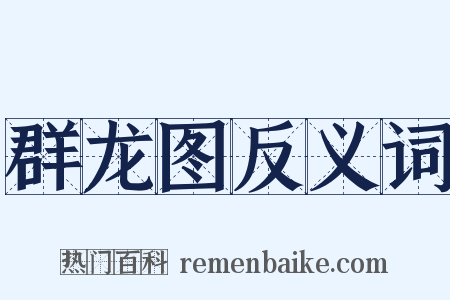 群龙图反义词是什么意思的图片